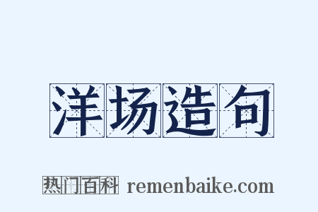 洋场造句是什么意思的图片